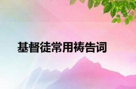 基督徒常用祷告词