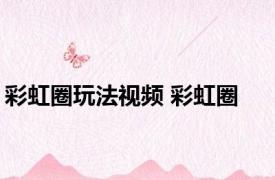 彩虹圈玩法视频 彩虹圈 