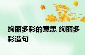 绚丽多彩的意思 绚丽多彩造句 