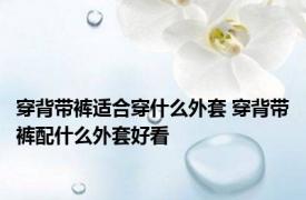 穿背带裤适合穿什么外套 穿背带裤配什么外套好看