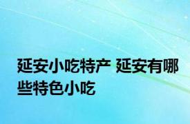 延安小吃特产 延安有哪些特色小吃