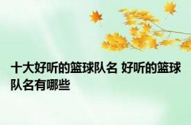 十大好听的篮球队名 好听的篮球队名有哪些