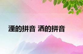 湮的拼音 洒的拼音 