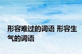 形容难过的词语 形容生气的词语 