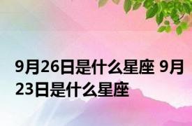 9月26日是什么星座 9月23日是什么星座