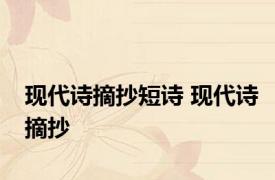 现代诗摘抄短诗 现代诗摘抄 