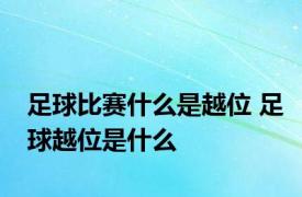 足球比赛什么是越位 足球越位是什么