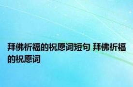 拜佛祈福的祝愿词短句 拜佛祈福的祝愿词
