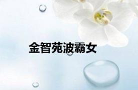 金智苑波霸女