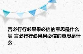 言必行行必果果必信的意思是什么呢 言必行行必果果必信的意思是什么