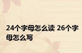24个字母怎么读 26个字母怎么写 
