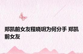 郑凯前女友程晓玥为何分手 郑凯前女友 