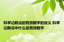 科学记数法的有效数字的定义 科学记数法中什么是有效数字