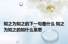知之为知之的下一句是什么 知之为知之的知什么意思