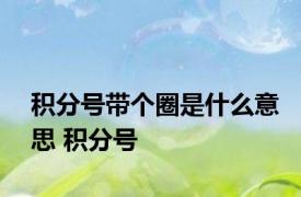 积分号带个圈是什么意思 积分号 