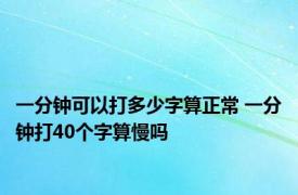 一分钟可以打多少字算正常 一分钟打40个字算慢吗