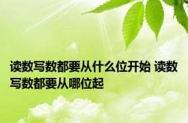 读数写数都要从什么位开始 读数写数都要从哪位起