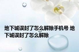 地下城误封了怎么解除手机号 地下城误封了怎么解除