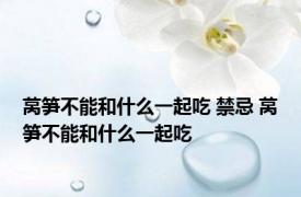 莴笋不能和什么一起吃 禁忌 莴笋不能和什么一起吃 