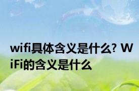wifi具体含义是什么? WiFi的含义是什么