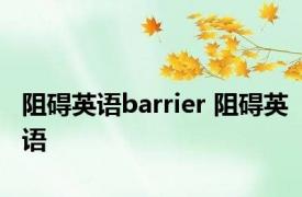 阻碍英语barrier 阻碍英语 
