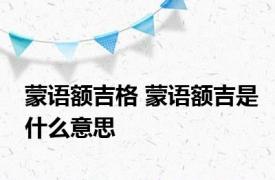 蒙语额吉格 蒙语额吉是什么意思