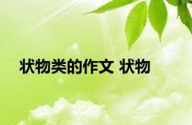 状物类的作文 状物 