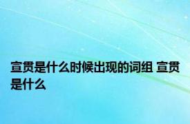 宣贯是什么时候出现的词组 宣贯是什么