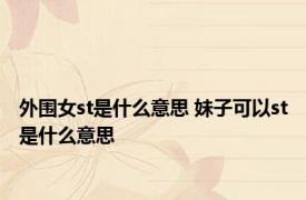 外围女st是什么意思 妹子可以st是什么意思 