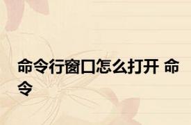 命令行窗口怎么打开 命令 