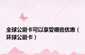 全球公爵卡可以享受哪些优惠（环球公爵卡）