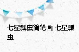 七星瓢虫简笔画 七星瓢虫 