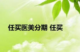 任买医美分期 任买 