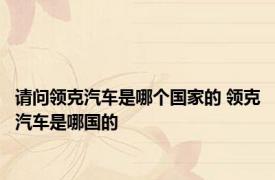 请问领克汽车是哪个国家的 领克汽车是哪国的