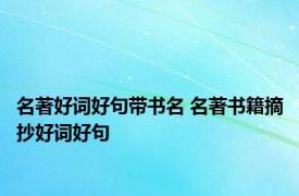 名著好词好句带书名 名著书籍摘抄好词好句