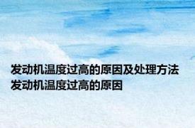发动机温度过高的原因及处理方法 发动机温度过高的原因 