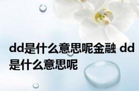 dd是什么意思呢金融 dd是什么意思呢