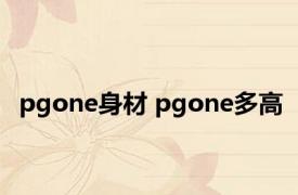 pgone身材 pgone多高 
