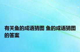有关鱼的成语猜图 鱼的成语猜图的答案 