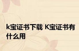 k宝证书下载 K宝证书有什么用