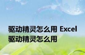 驱动精灵怎么用 Excel 驱动精灵怎么用