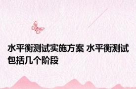 水平衡测试实施方案 水平衡测试包括几个阶段