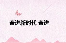 奋进新时代 奋进 