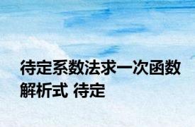 待定系数法求一次函数解析式 待定 