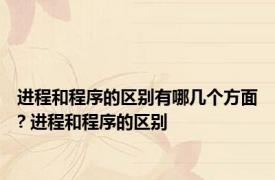 进程和程序的区别有哪几个方面? 进程和程序的区别