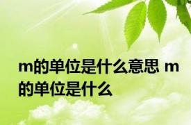 m的单位是什么意思 m的单位是什么
