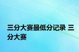 三分大赛最低分记录 三分大赛 