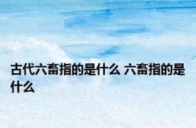 古代六畜指的是什么 六畜指的是什么 