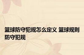 篮球防守犯规怎么定义 篮球规则防守犯规