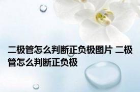 二极管怎么判断正负极图片 二极管怎么判断正负极